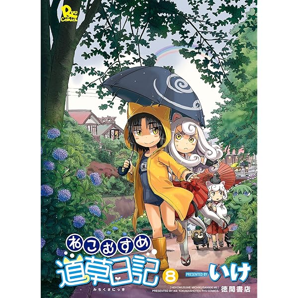 ねこむすめ道草日記 いけ [1-16巻/以下続] Amazon.co.jp: ねこむすめ道草日記(1) (リュウコミックス